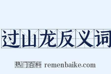 过山龙反义词是什么意思的图片